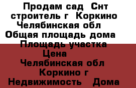 Продам сад (Снт строитель г. Коркино, Челябинская обл.) › Общая площадь дома ­ 25 › Площадь участка ­ 4 000 › Цена ­ 80 000 - Челябинская обл., Коркино г. Недвижимость » Дома, коттеджи, дачи продажа   